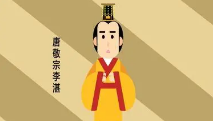 皇帝故事：唐敬宗李湛死的时候才多少岁？