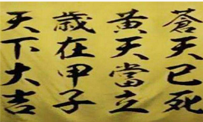东汉末年黄巾起义口号的真正含义是什么？
