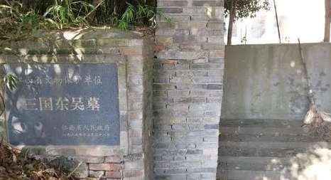 三国孙吴宗室的墓地选址为什么那么特殊？