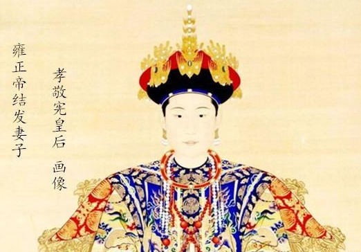 孝敬宪皇后：10岁出嫁16岁生子，受宠一生