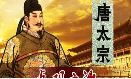 李世民建立了贞观王朝，它怎么样成为中国的黄金时代？