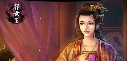 郭女王：三国时期魏文帝曹丕的皇后，又称文德郭皇后