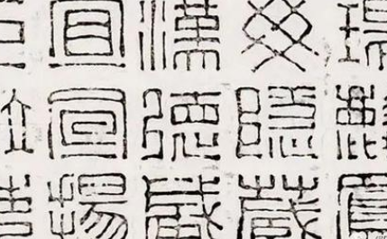 王莽六书之缪篆简介：汉代摹制印章用的一种篆书体