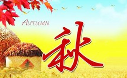 在中国，传统上是以二十四节气的哪个作为秋季的起点？
