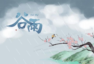 《蝶恋花谷雨》范成大所作，描绘了谷雨时节的田园风光