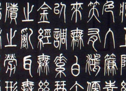 秦朝的文字是什么样的？