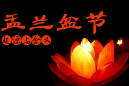 传统节日盂兰盆节是什么来历？