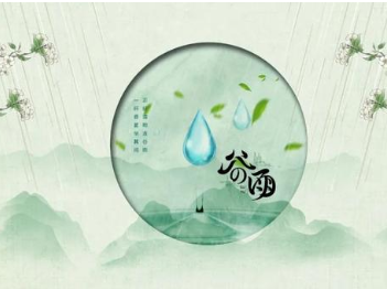 《木兰花慢谷雨日》元代王恽所作，描绘谷雨时赏牡丹的景象