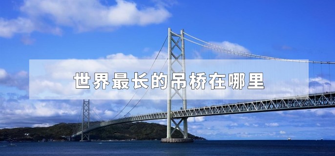 世界最长的吊桥在哪里