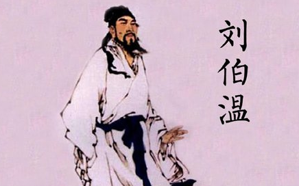 出山辅佐朱元璋的刘伯温，在五十岁之前是以什么为生的？