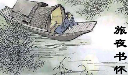 杜甫带着家人离开成都草堂，乘舟东下，遂作《旅夜书怀》