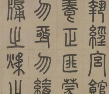 秦朝统一六国后，规定的标准文字是什么？是小篆