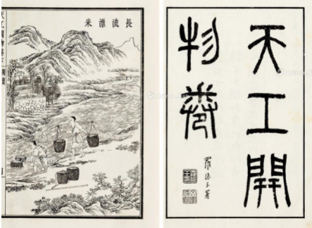 明末科学家宋应星编著的天工开物：中国古代一部综合性的科学技术著作